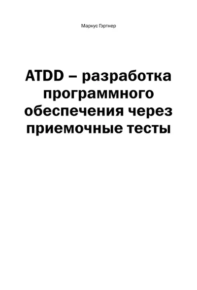ATDD – Développement logiciel piloté par les tests d'acceptation