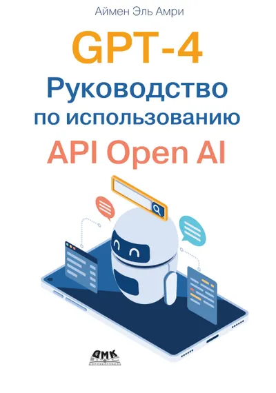 GPT-4. A Guide to Using the OpenAI API