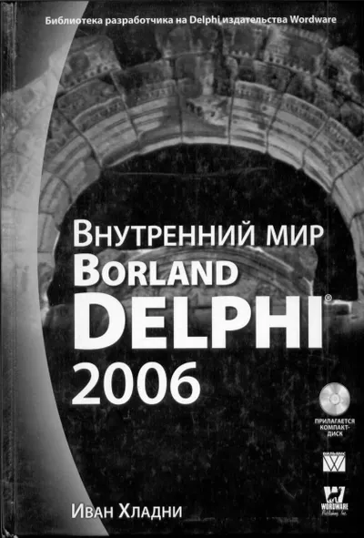 The Inner World of Borland Delphi - I. Khladni