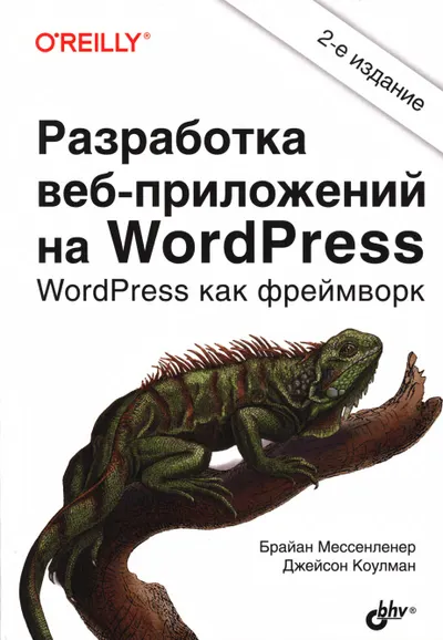 Entwicklung von Webanwendungen mit WordPress. WordPress als Framework. Zweite Auflage.