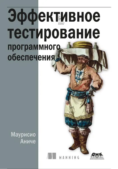 Test efficace des logiciels. Guide du développeur
