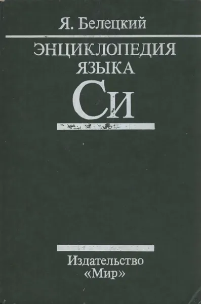 Beletsky Ya. - Encyclopedia of the C Language - 1992