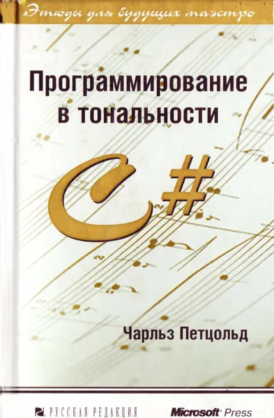 Petzold C. - Programming in the Key of C# - 2004