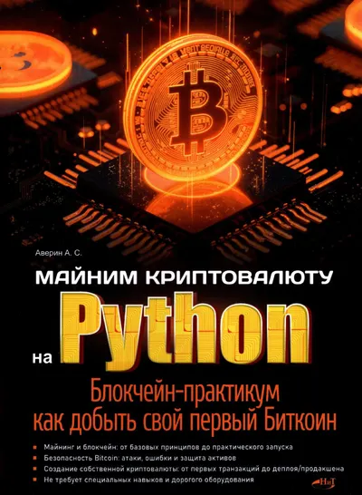 Майним криптовалюту на Python. Блокчейн-практикум: как добыть свой первый Биткоин