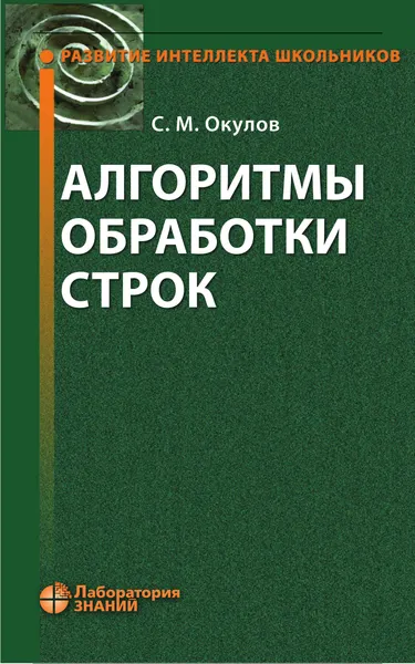 Алгоритмы обработки строк