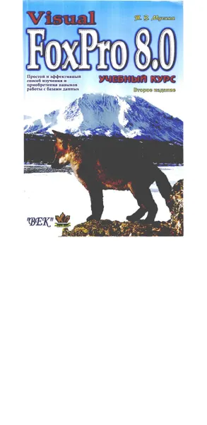 T. V. Musina Visual FoxPro 8.0. Training Course