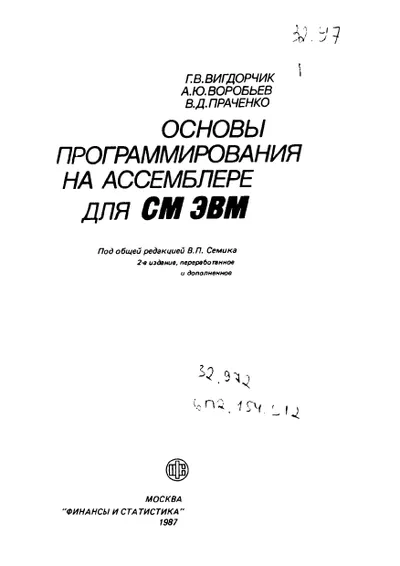 Vigdorchik G.V. - Fundamentals of Assembly Programming for SM Computers - 1987