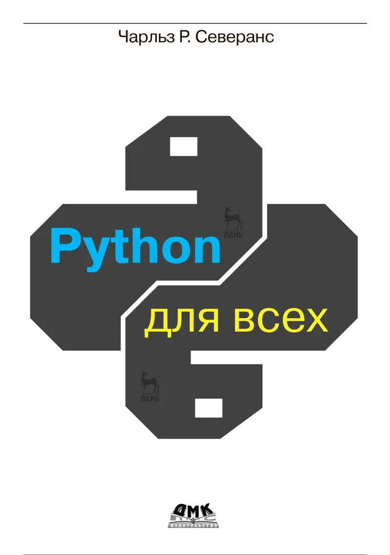 Python 面向所有人。使用 Python 3 进行数据处理