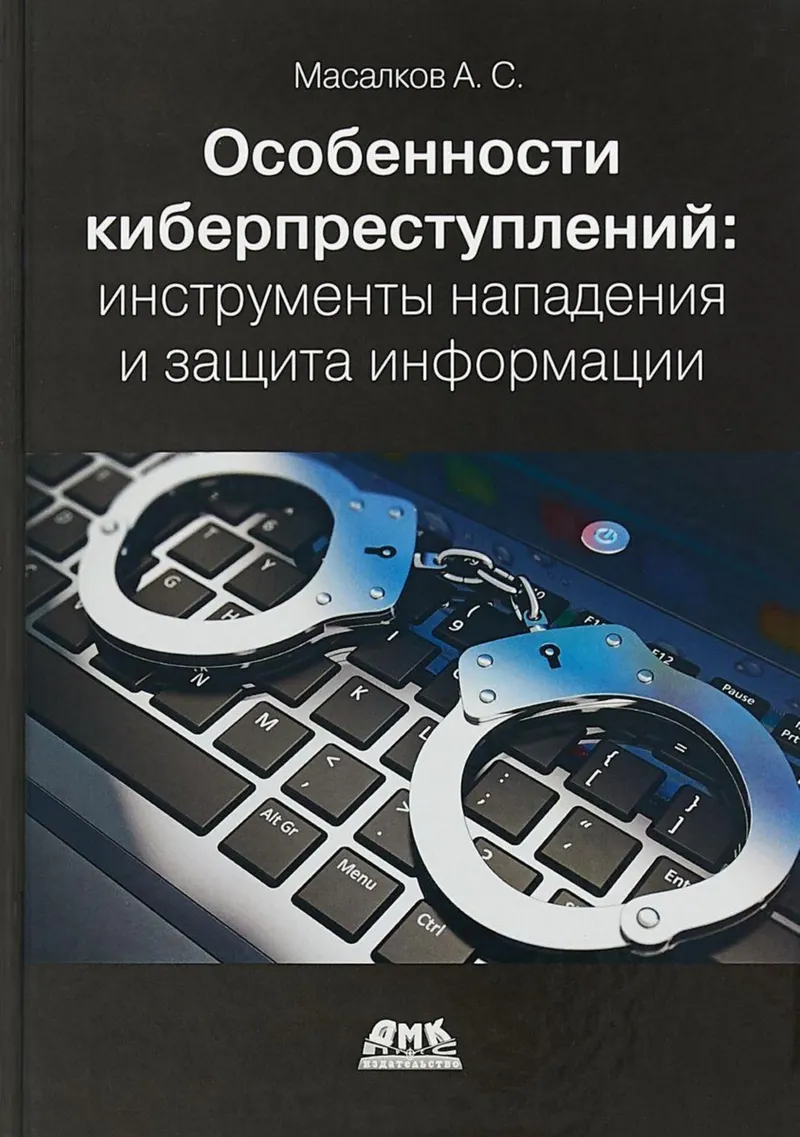 A S Masalkov Características de los ciberdelitos, herramientas de ataque