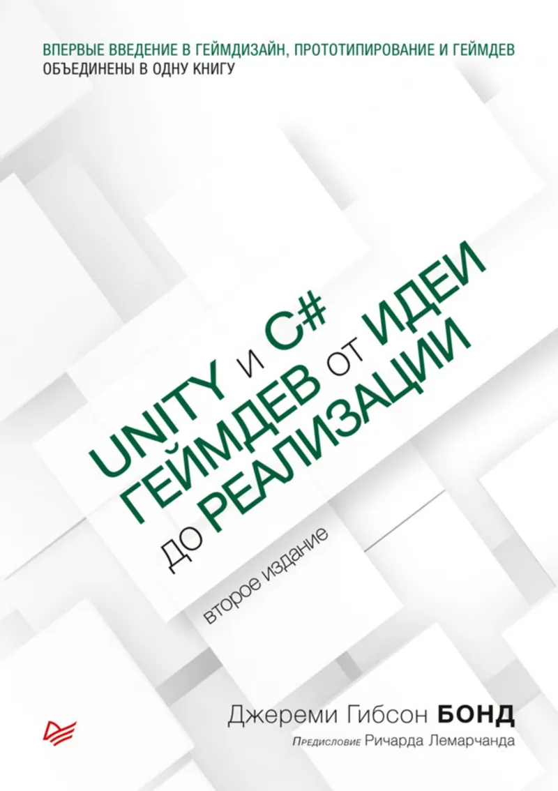 Unity与C#。从构思到实现的游戏开发。第2版