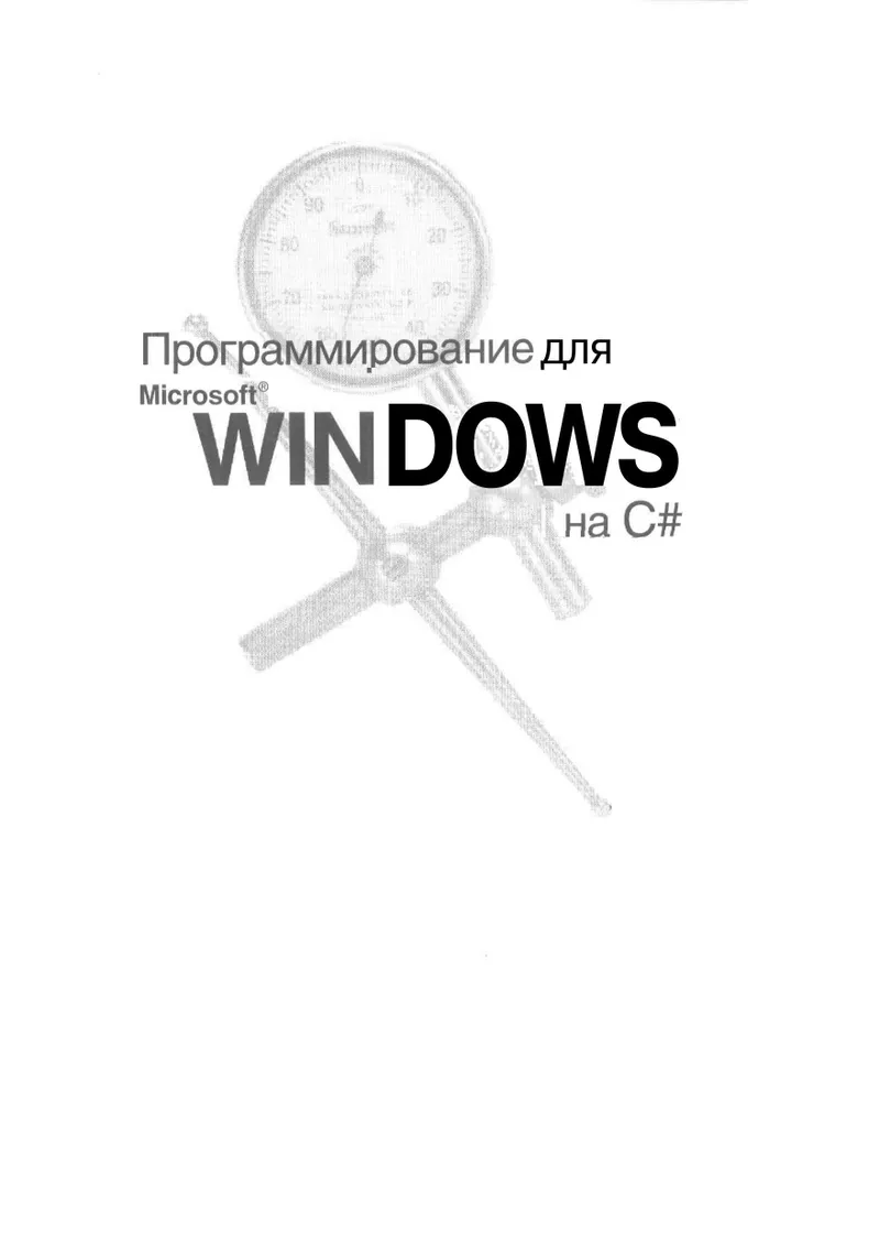 Programming Microsoft Windows with C#. Volume 1