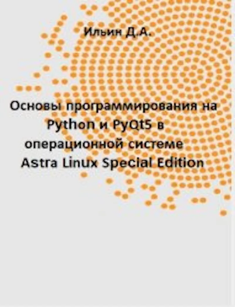 Grundlagen der Programmierung mit Python und PyQt5 im Betriebssystem Astra Linux Special Edition: Praktikum für die berufliche Bildung
