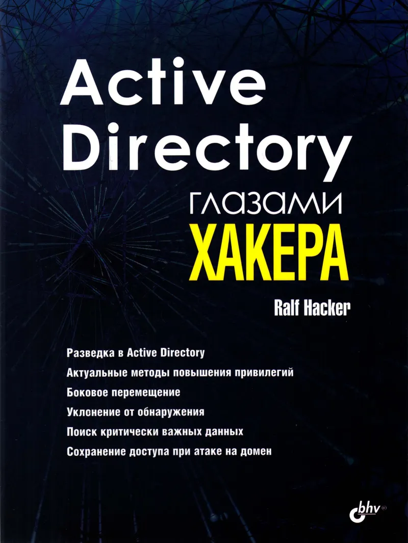 हैकर की नज़र से Active Directory
