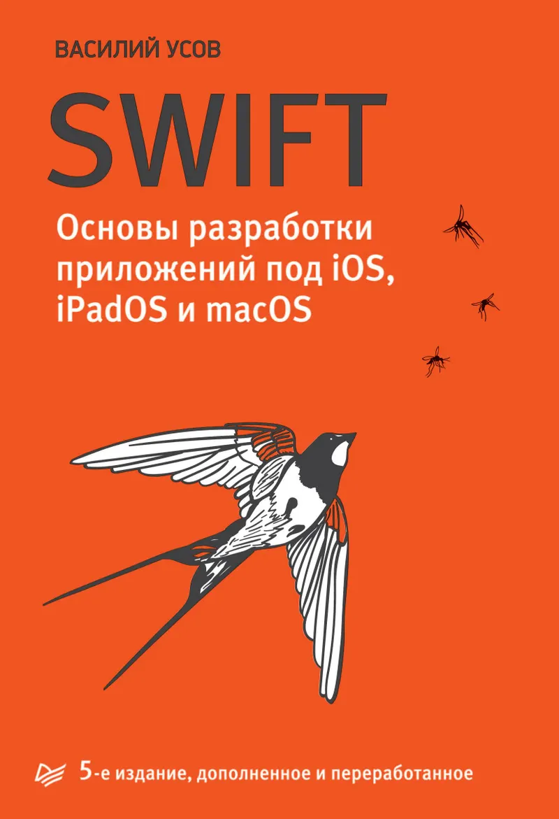Swift. iOS、iPadOS 和 macOS 应用程序开发基础