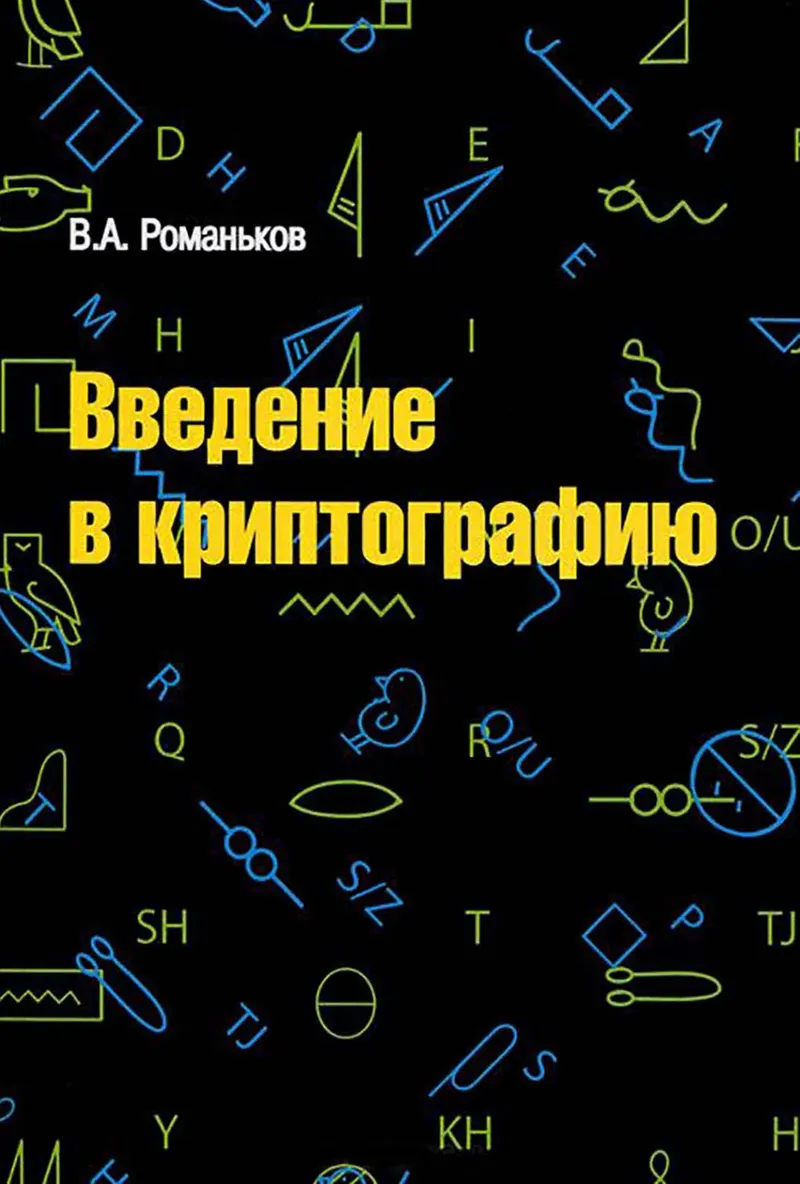 Introduction to Cryptography. Lecture Course