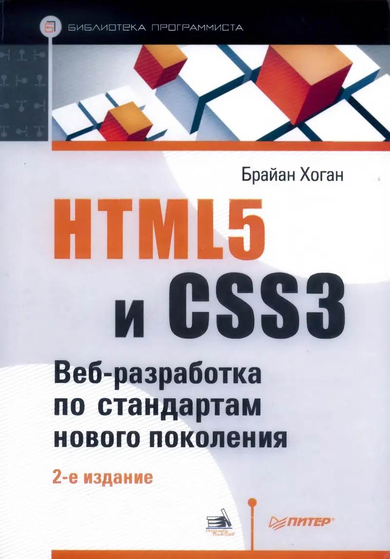 HTML5 und CSS3. Webentwicklung nach den Standards der neuen Generation. 2. Auflage