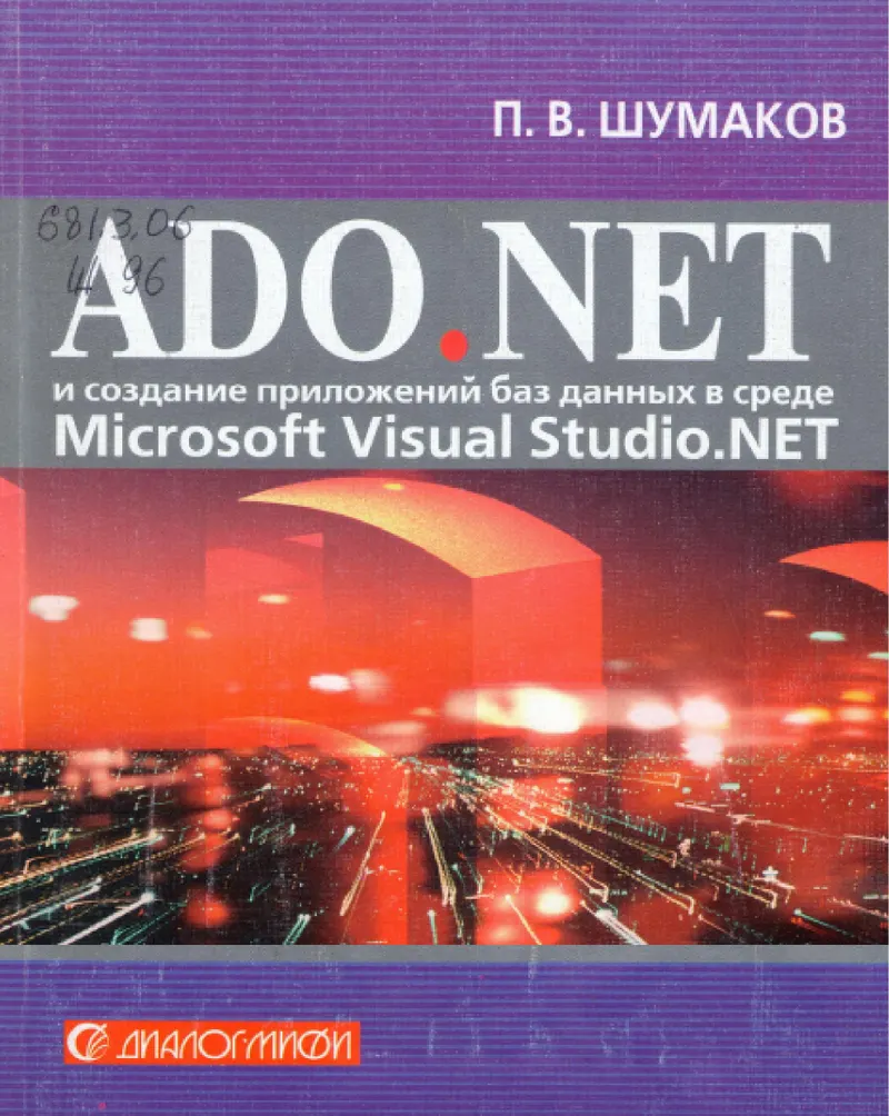 ADO.NET y desarrollo de aplicaciones de bases de datos en Microsoft Visual Studio .NET. Guía del desarrollador con ejemplos en C#