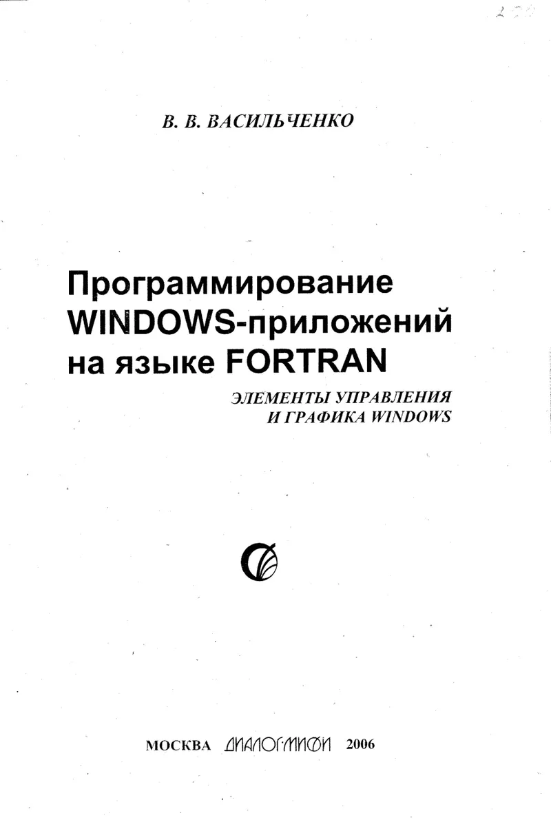 Vasilchenko V.V. - FORTRAN. Programmierung von Windows-Anwendungen in FORTRAN. Steuerelemente und Grafik - 2006