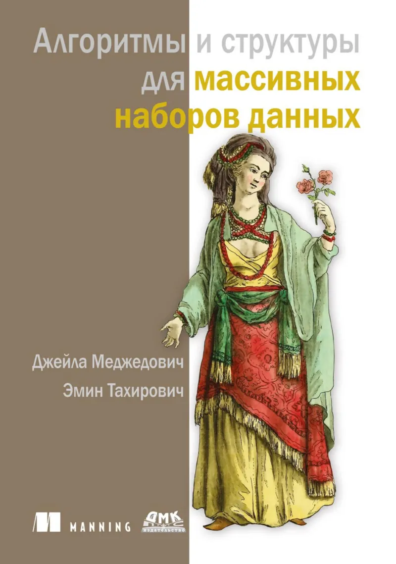 Алгоритмы и структуры для массивных наборов данных