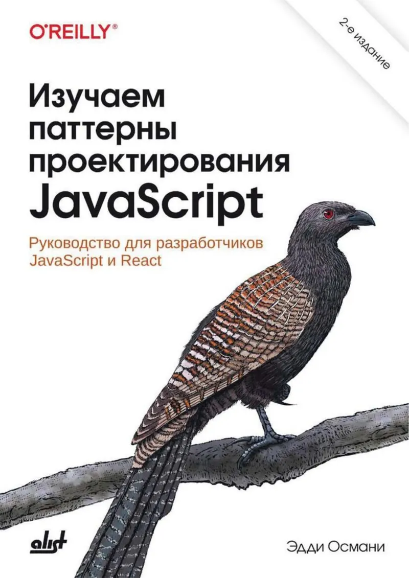 Osmani E. - Apprendre les modèles de conception JavaScript - 2024
