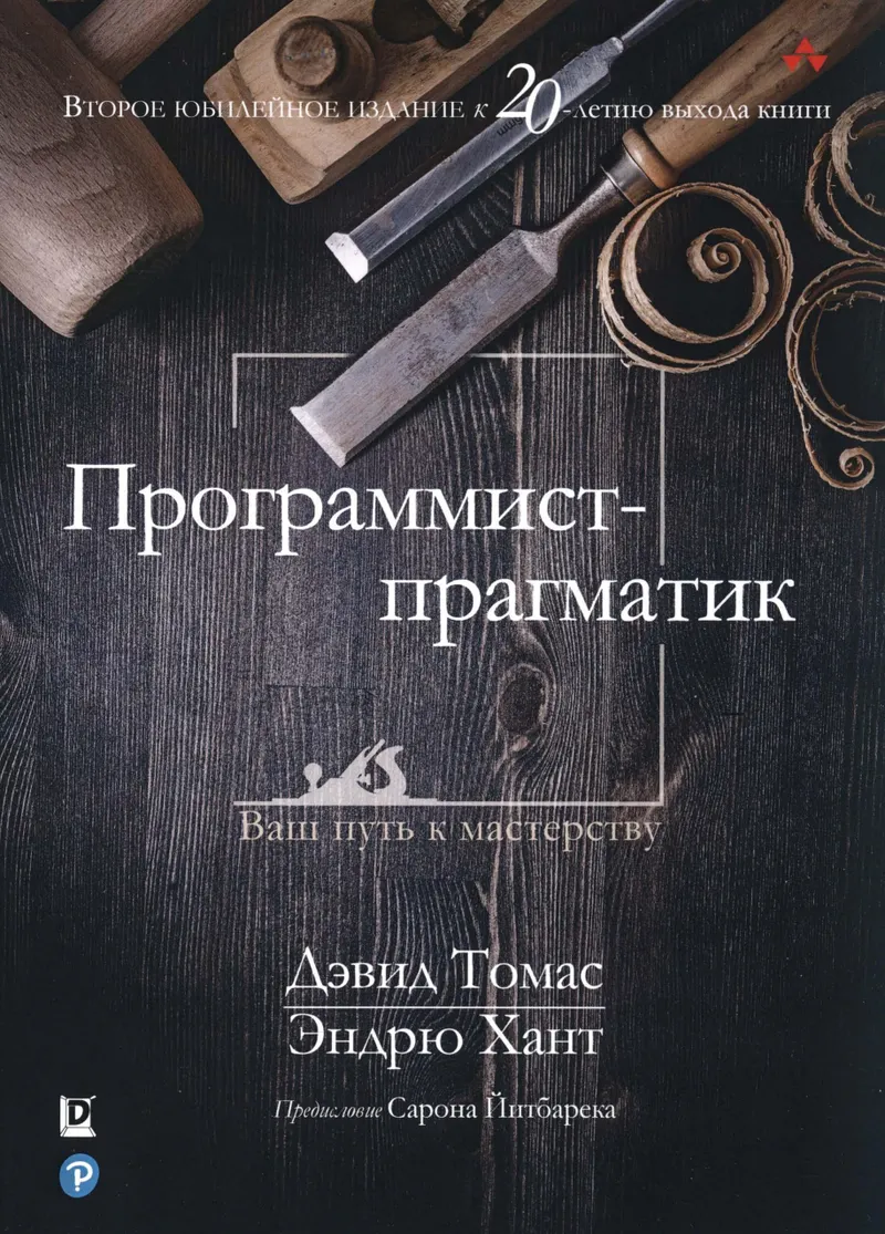 The Pragmatic Programmer. 20th Anniversary Edition