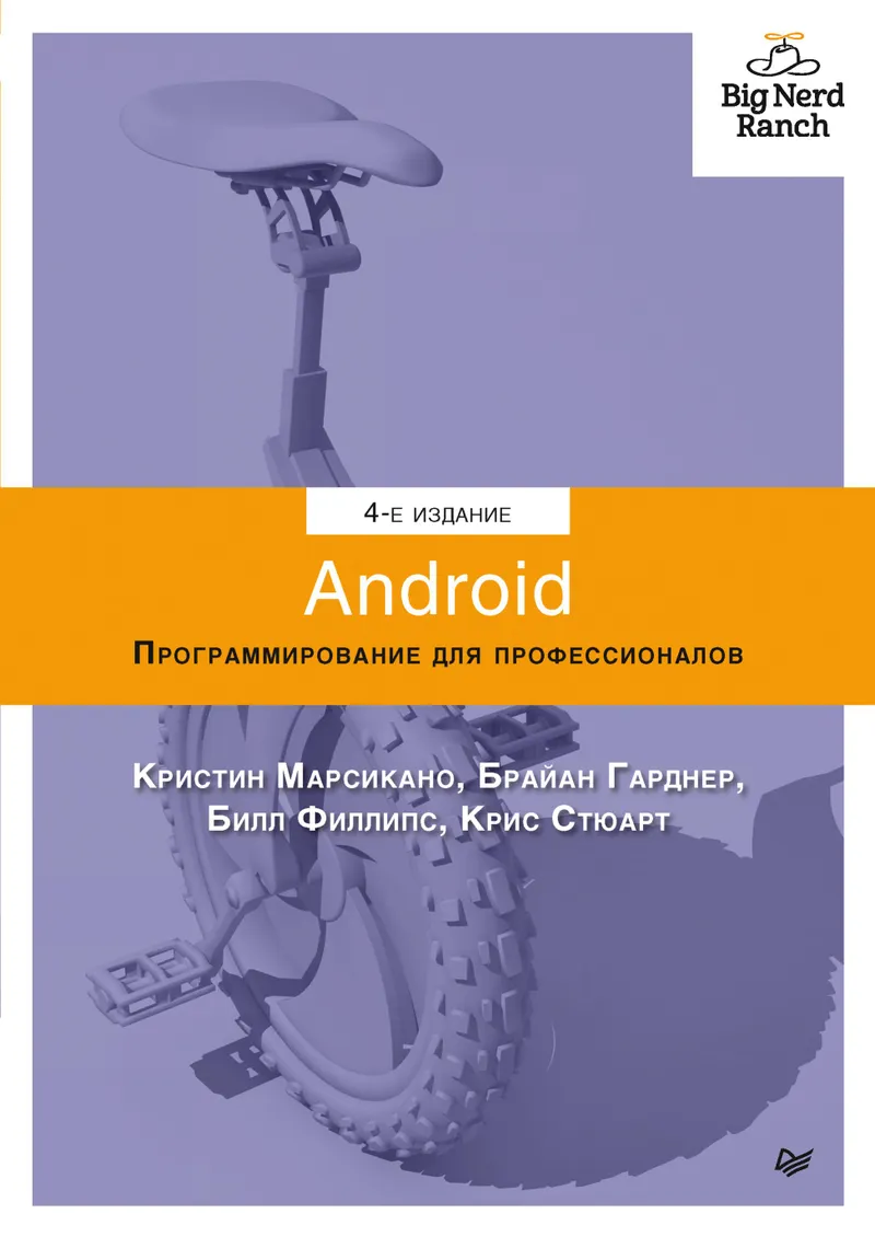 Android. पेशेवरों के लिए प्रोग्रामिंग. चौथा संस्करण
