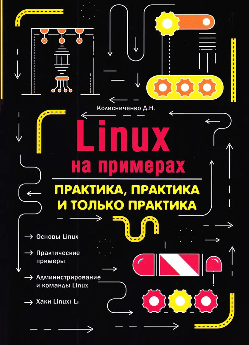 LINUX CON EJEMPLOS. PRÁCTICA, PRÁCTICA y solo PRÁCTICA