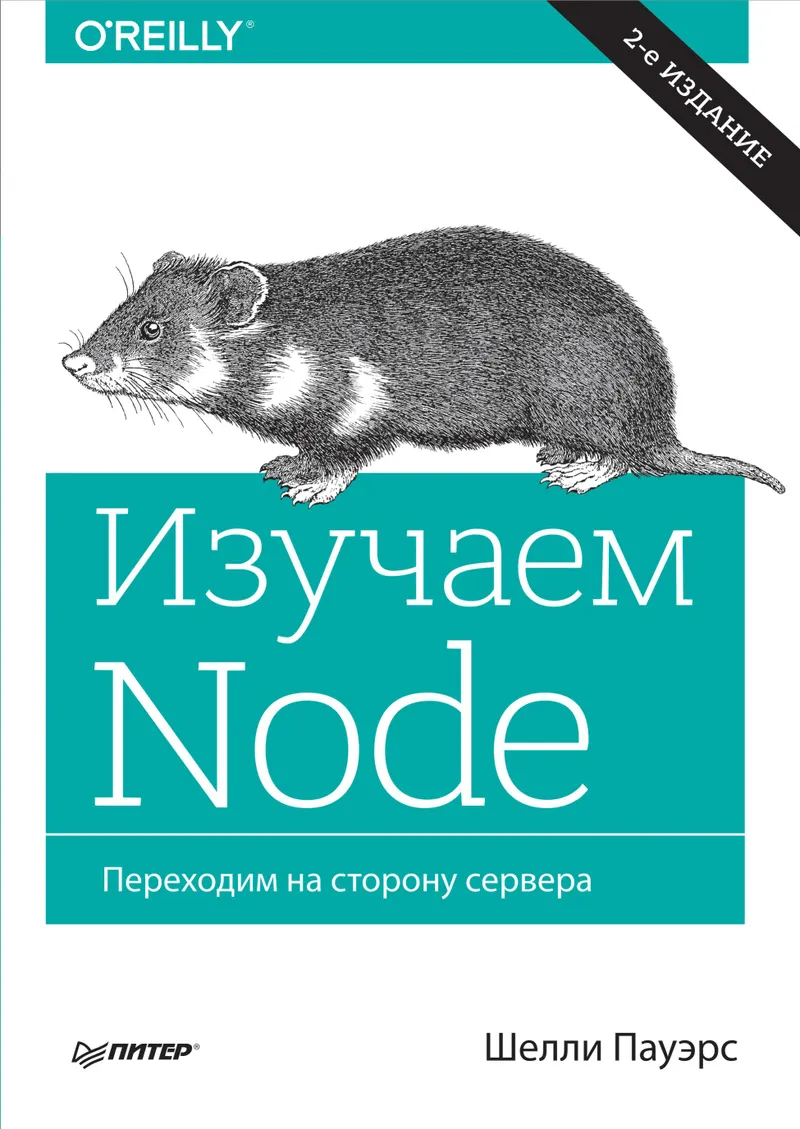 Aprendendo Node. Migrando para o lado do servidor. 2ª ed., ampl. e rev.