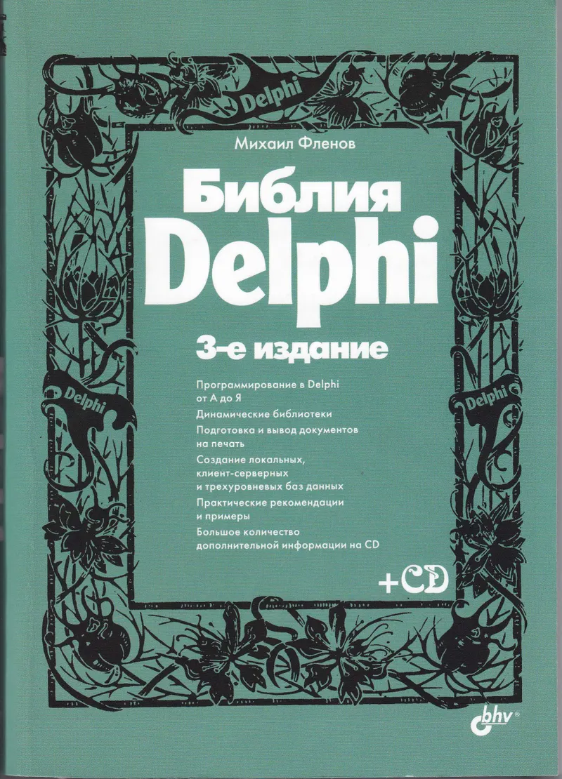 Flenov M.E. - Delphi Bible (3rd edition) - 2011