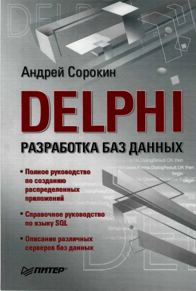 Delphi. Database Development