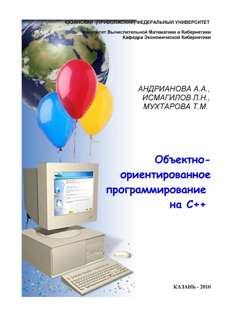 Andrianova A.A., Ismagilov L.N., Mukhtarova T.M. - Object-Oriented Programming in C++ - 2010