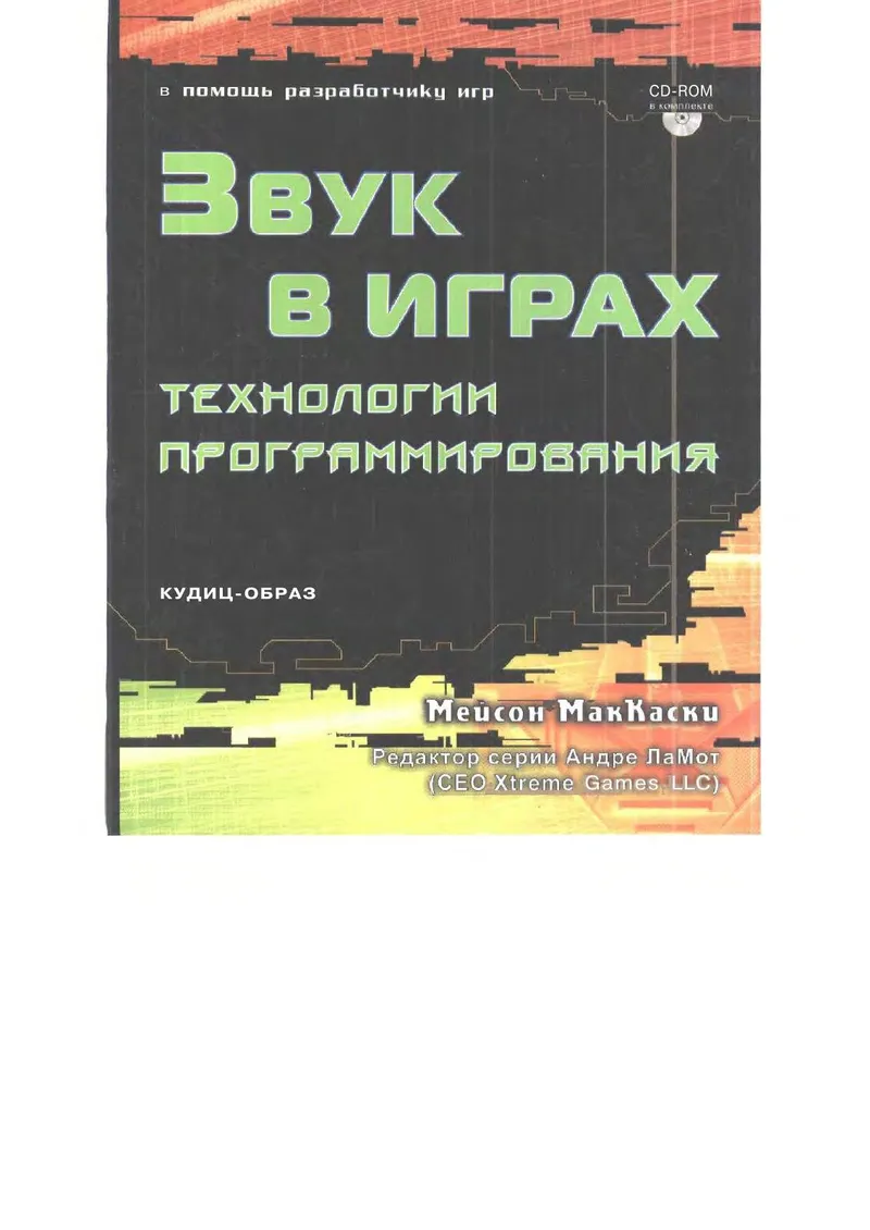 Sound in Games: Programming Technologies