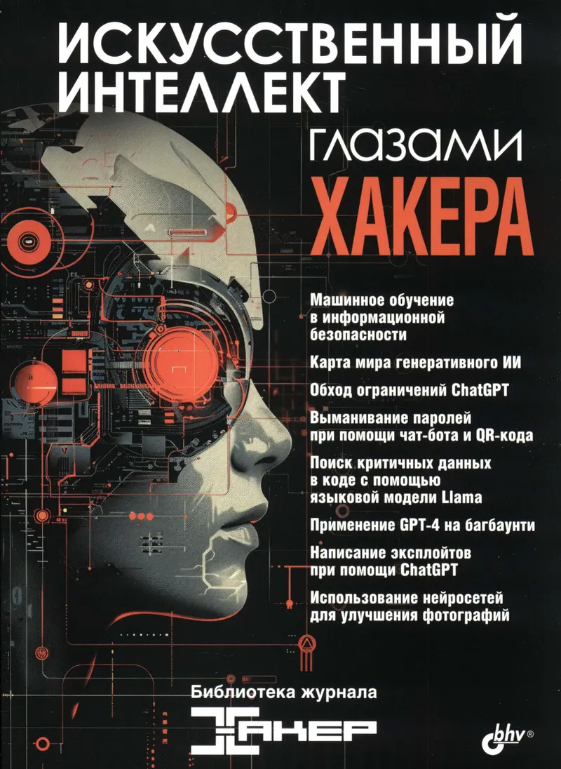 L'intelligence artificielle vue par un hacker