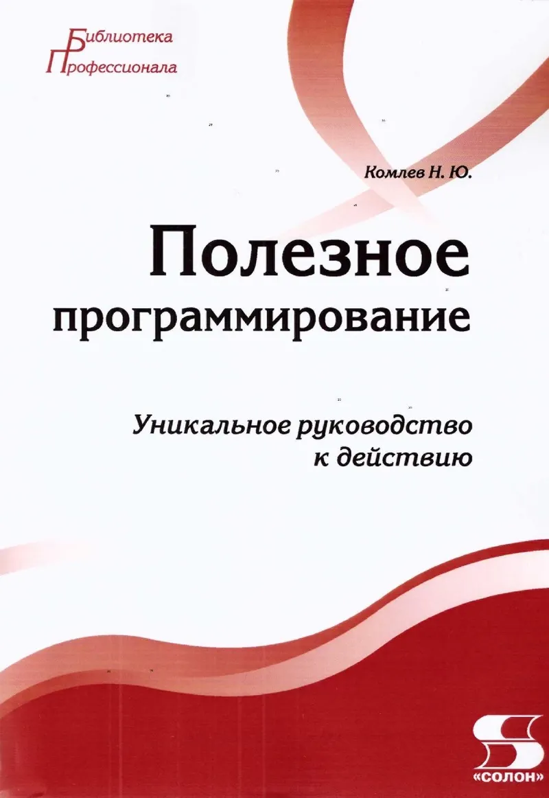 Komlev N.Ju. - Nützliche Programmierung (Bibliothek des Profis) - 2016