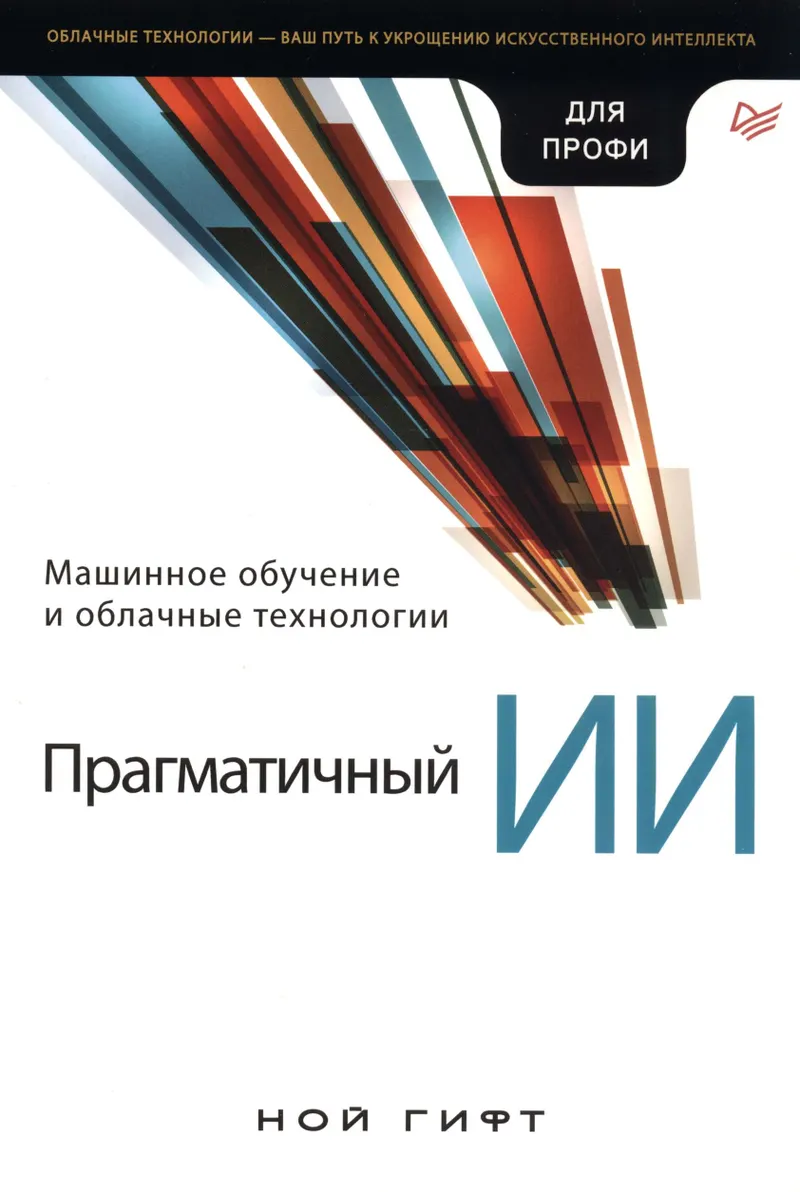 Прагматичный ИИ. Машинное обучение и облачные технологии