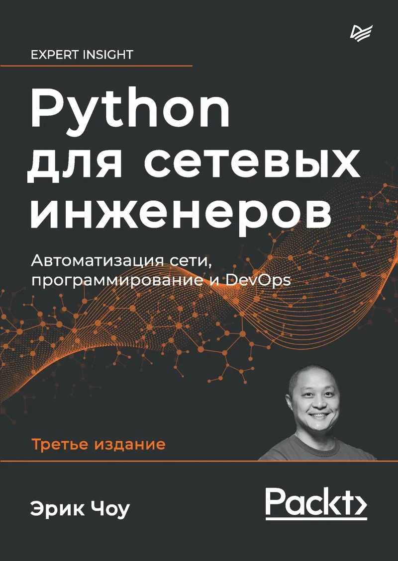 Python for Network Engineers. Network Automation, Programming, and DevOps