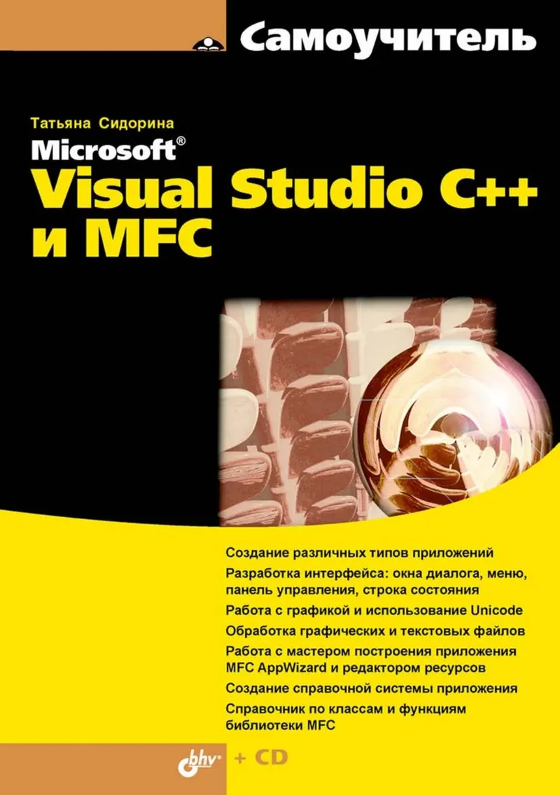 Сидорина Т.Л. - Самоучитель Microsoft Visual Studio C++ и MFC - 2009
