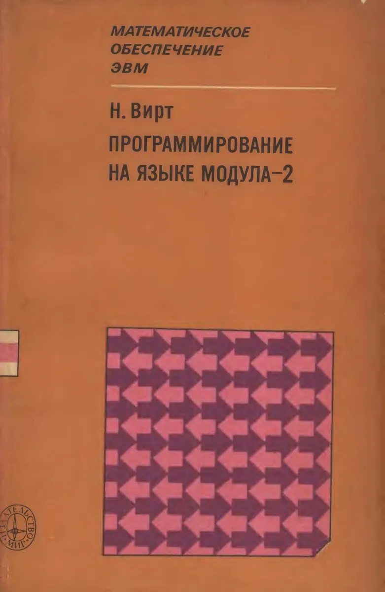 Программирование на языке Модула-2