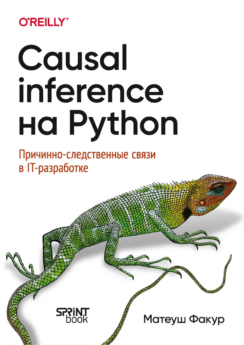 Python पर कारणात्मक अनुमान। आईटी विकास में कारण-प्रभाव संबंध।