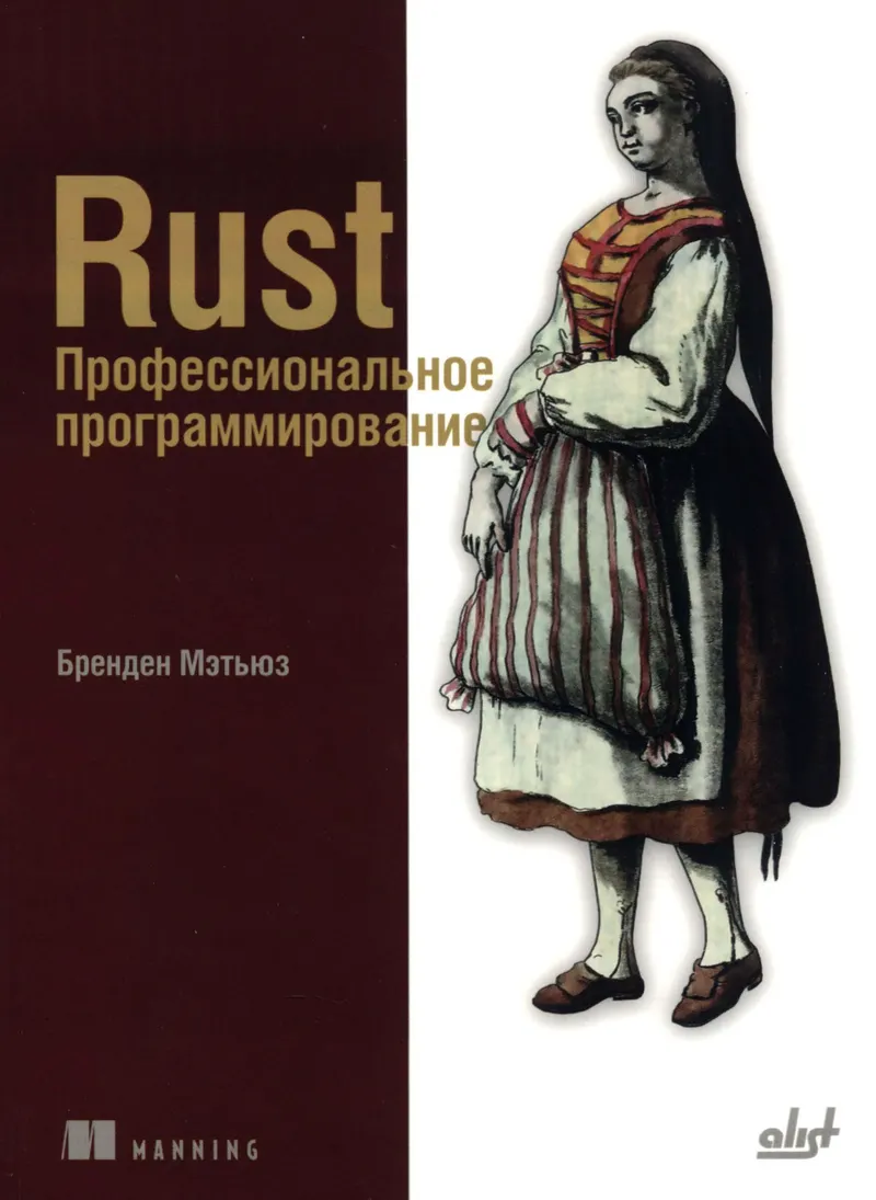 Rust. Programmation professionnelle