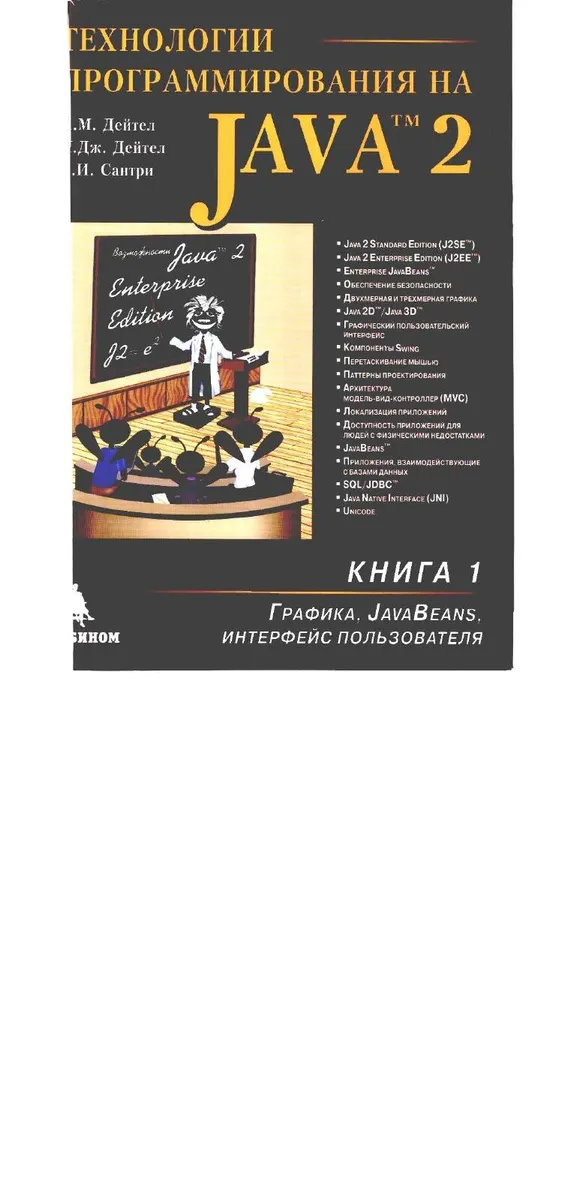 Deitel Technologies de programmation en Java 2 Livre 1