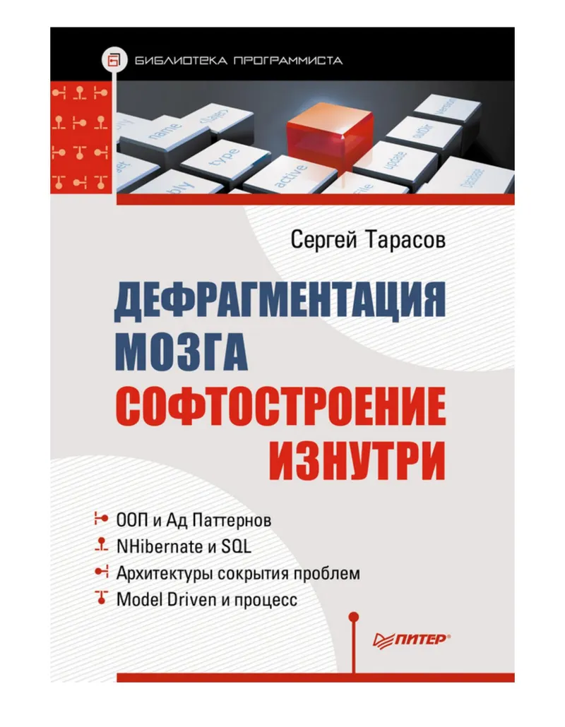 Brain Defragmentation. Inside Software Engineering