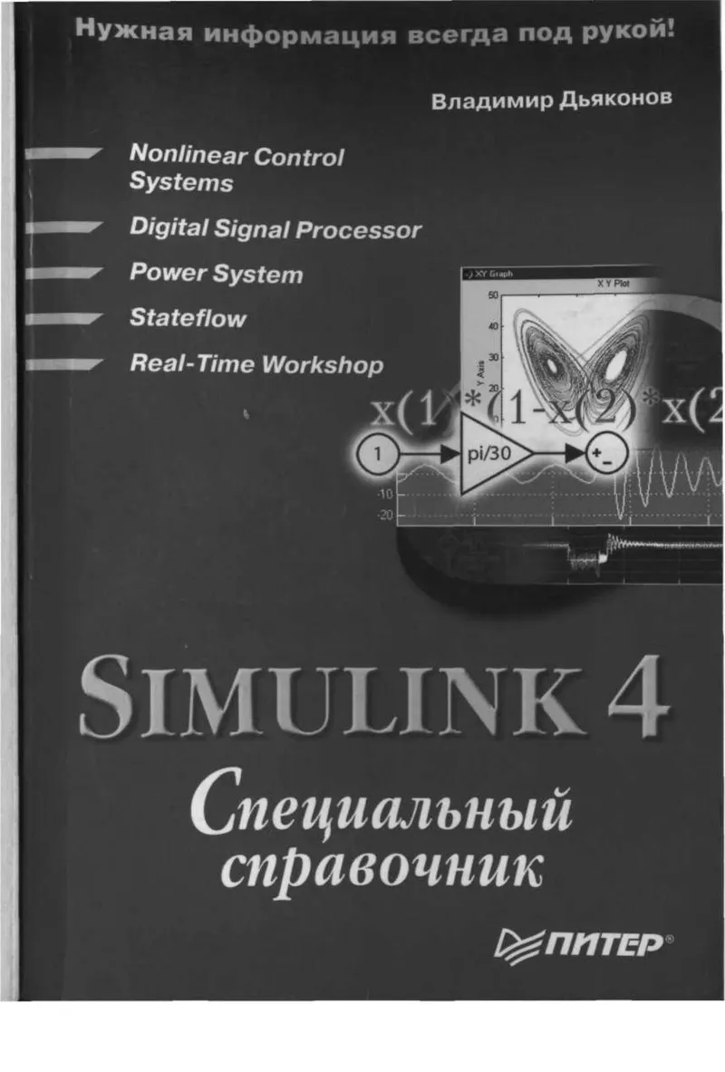 Dyakonov V. - Simulink 4 Referencia Especial - 2002