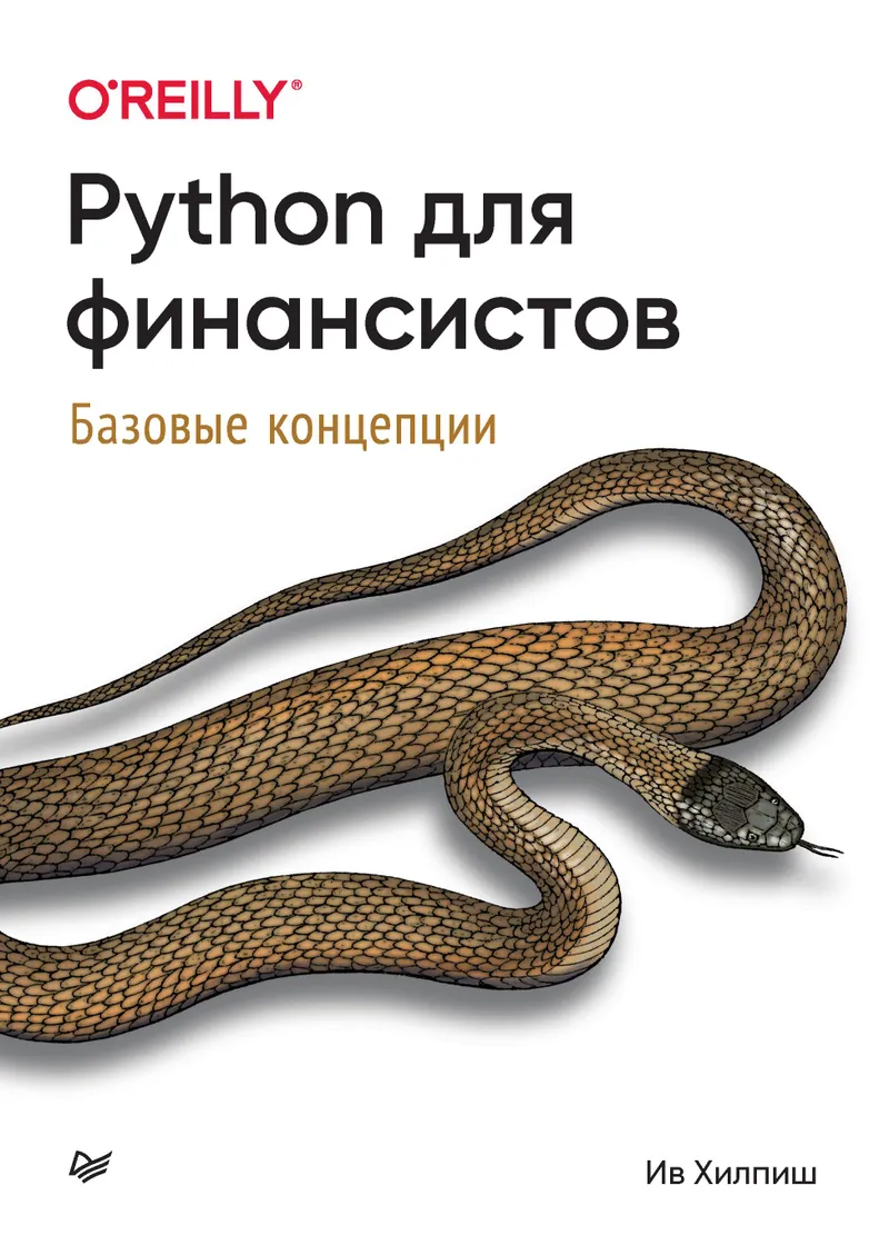 Python pour les financiers. Concepts de base