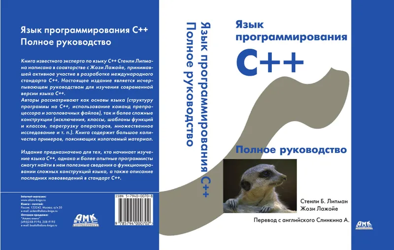 Язык программирования C++. Полное руководство. Третье издание