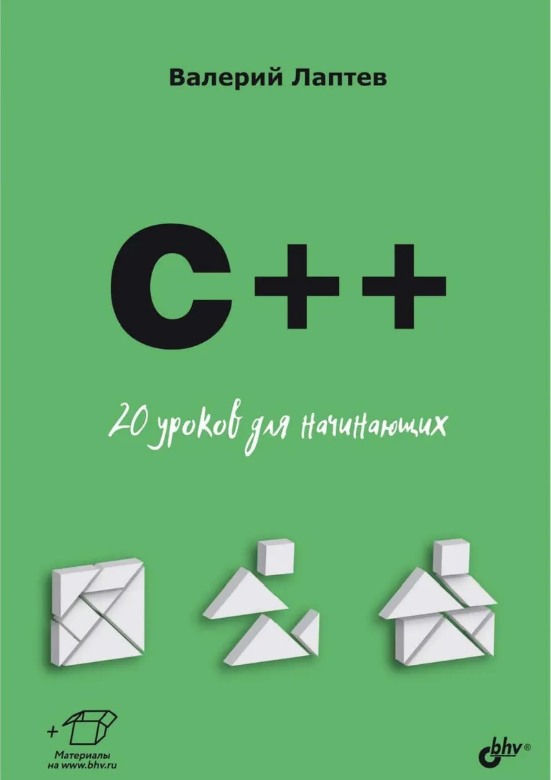 C++. 20 Lektionen für Anfänger