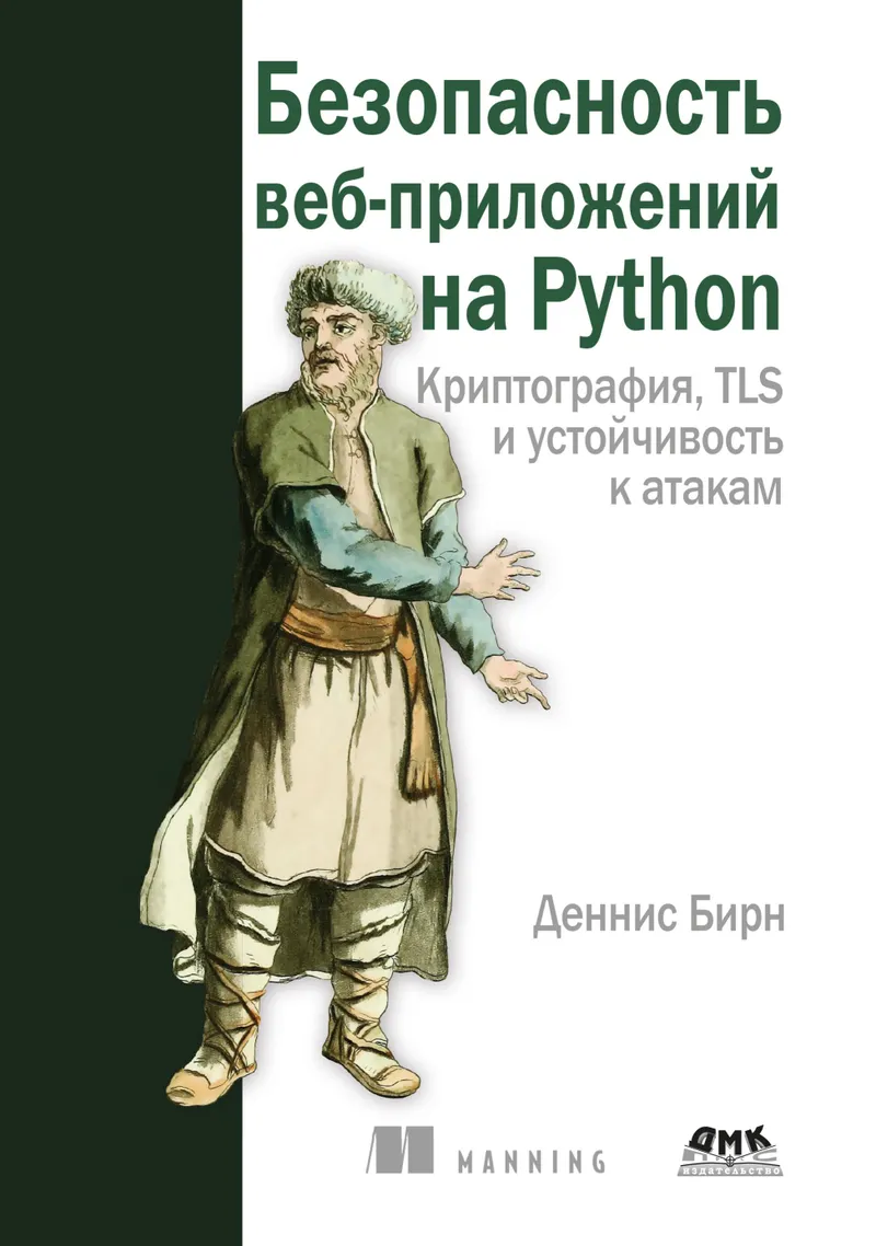 Web Application Security with Python. Cryptography, TLS, and Attack Resilience