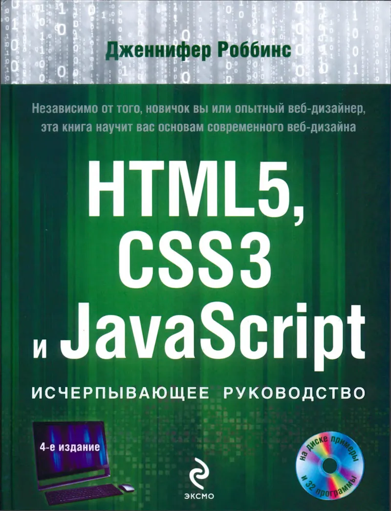 HTML5, CSS3 और JavaScript। संपूर्ण मार्गदर्शिका