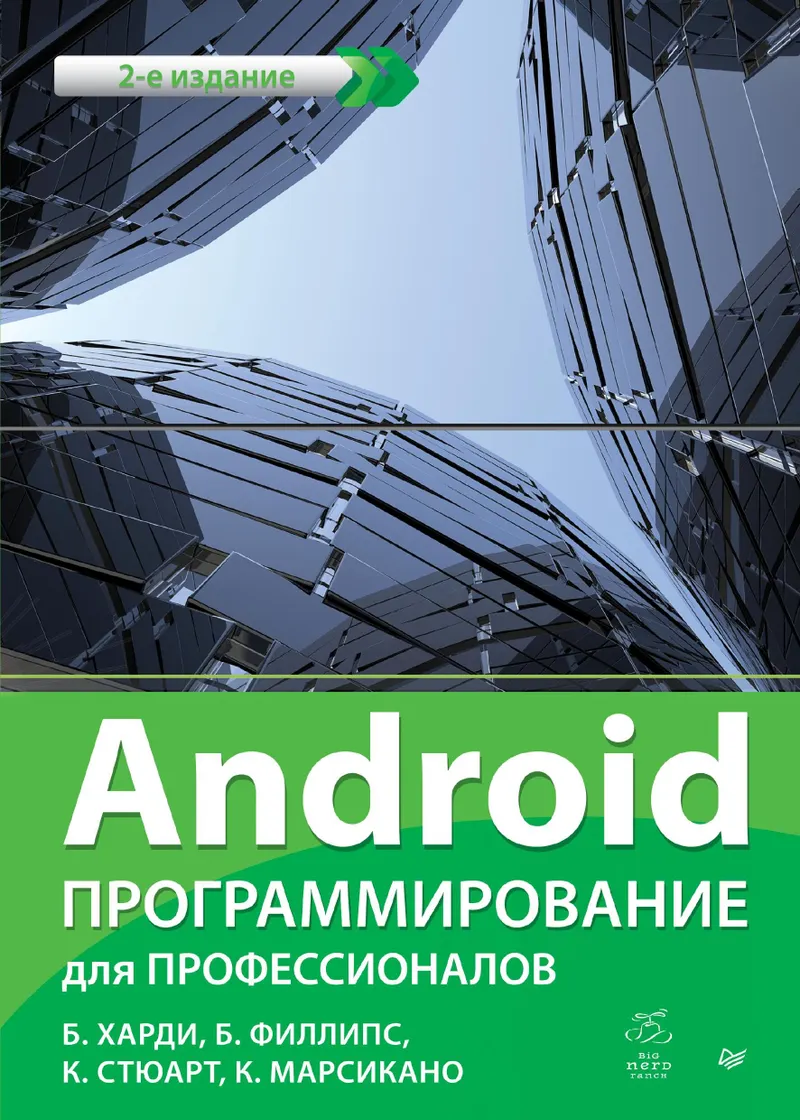 Android. Programmation pour professionnels. 2e éd.