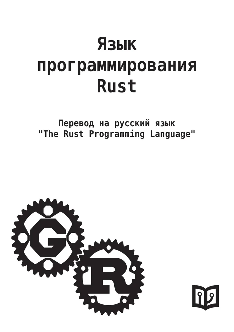 Langage de programmation Rust